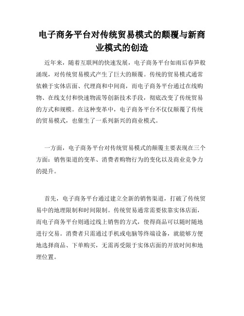 电子商务平台对传统贸易模式的颠覆与新商业模式的创造