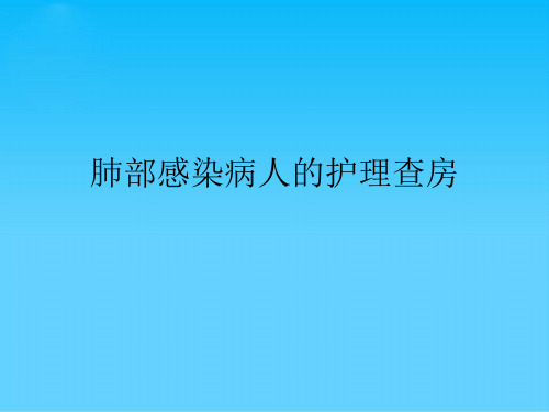 肺部感染病人的护理查房