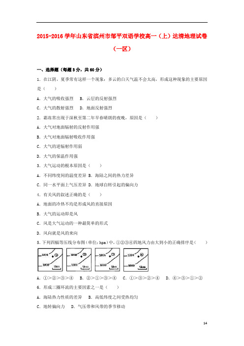 山东省滨州市邹平双语学校高一地理上学期达清试题(一