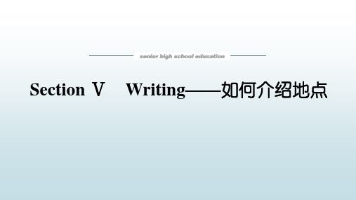 高中教育英语必修第三册《3.5 Writing——如何介绍地点》教学课