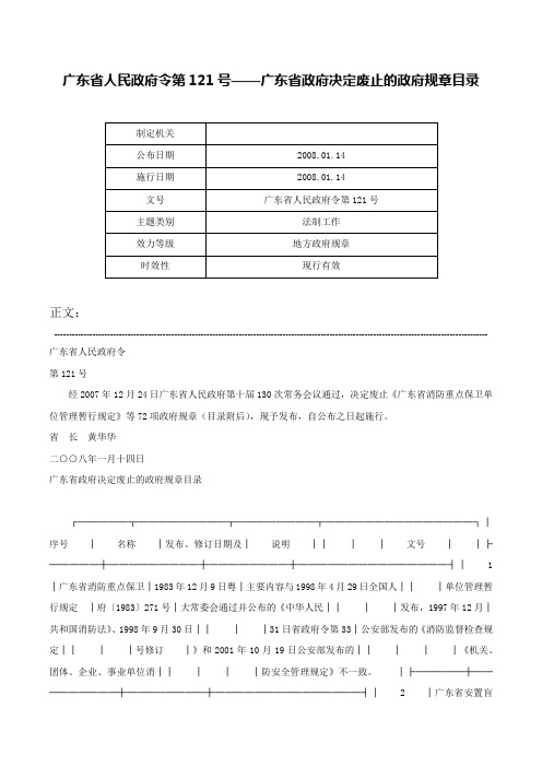 广东省人民政府令第121号——广东省政府决定废止的政府规章目录-广东省人民政府令第121号