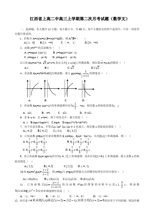 江西省上高二中高三上学期第二次月考(数学文)