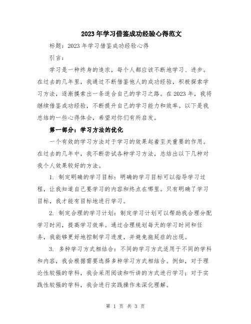 2023年学习借鉴成功经验心得范文