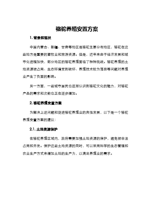 骆驼养殖安置方案