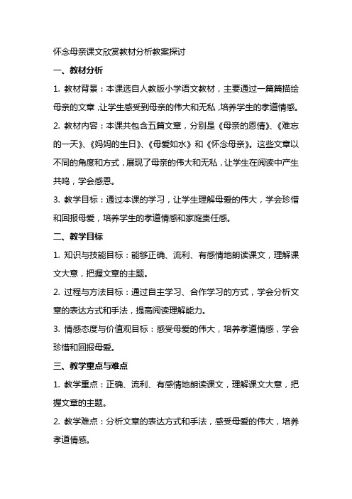 怀念母亲课文欣赏教材分析教案探讨XX