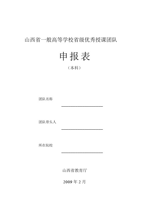 山西省普通高等学校省级优秀教学团队