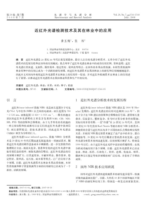 近红外光谱检测技术及其在林业中的应用