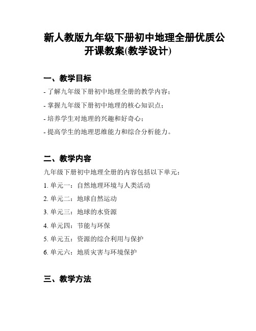 新人教版九年级下册初中地理全册优质公开课教案(教学设计)