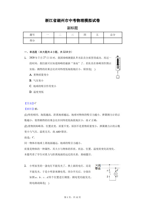 浙江省湖州市中考物理模拟试卷