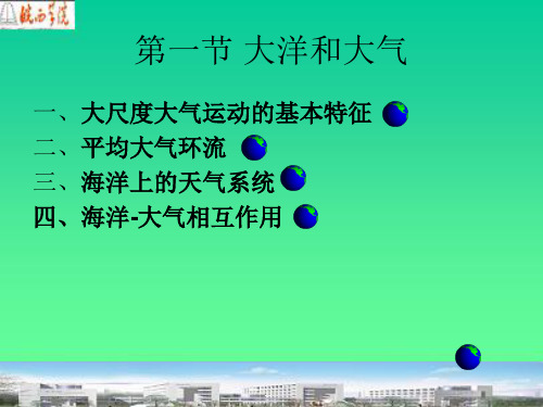 海洋大气和陆地间相互作用