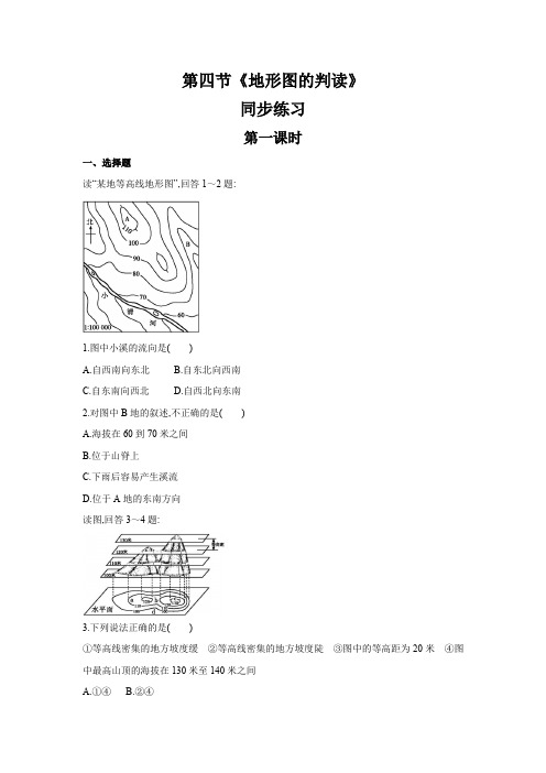 人教版七年级地理上册1.4《地形图的判读》同步练习(包含答案)