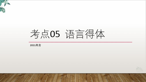 语文高考复习考点语言得体优秀PPT课件