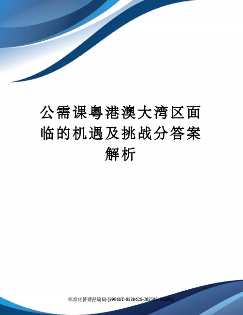 公需课粤港澳大湾区面临的机遇及挑战分答案解析