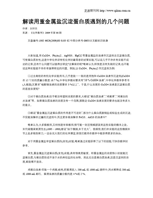 解读用重金属盐沉淀蛋白质遇到的几个问题