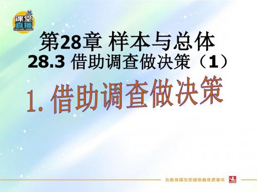 华东师大版九年级数学下册优秀课件    28.3.1 借助调查做决策