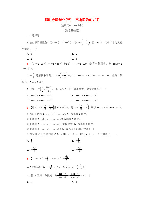 学年新教材高中数学课时分层作业三角函数的定义新人教B版第三册