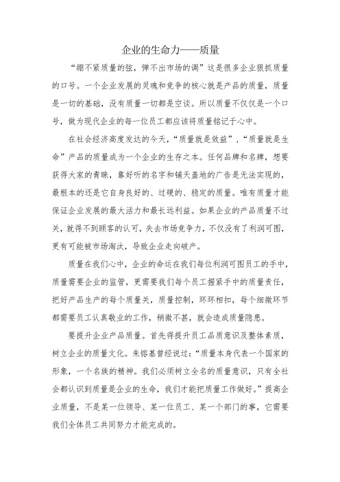 企业的生命力——质量