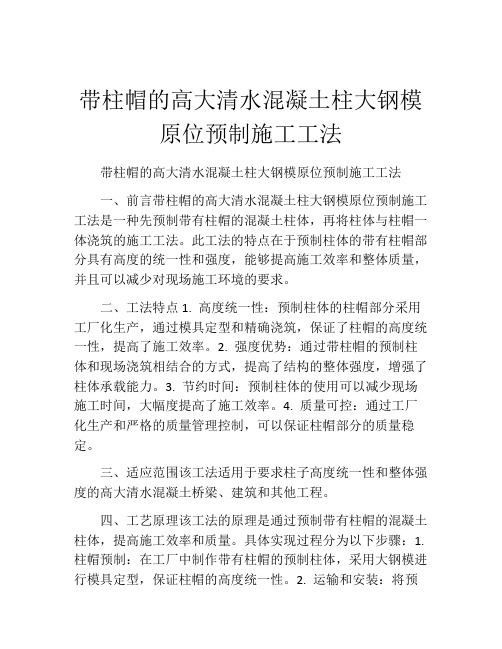 带柱帽的高大清水混凝土柱大钢模原位预制施工工法