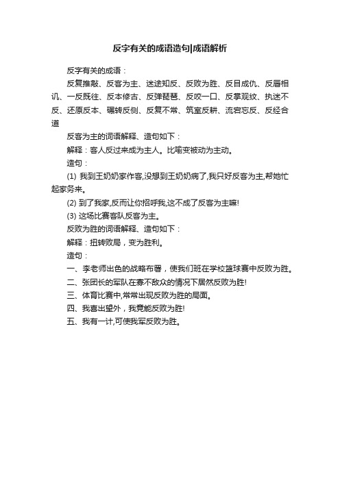 反字有关的成语造句成语解析