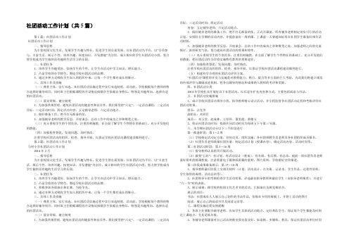 社团活动工作计划(共5篇) 