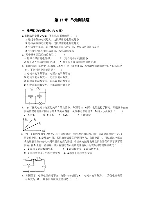 人教版物理九年级全册 第十七章 欧姆定律 单元检验卷 含答案