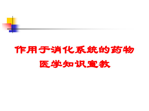 作用于消化系统的药物医学知识宣教培训课件