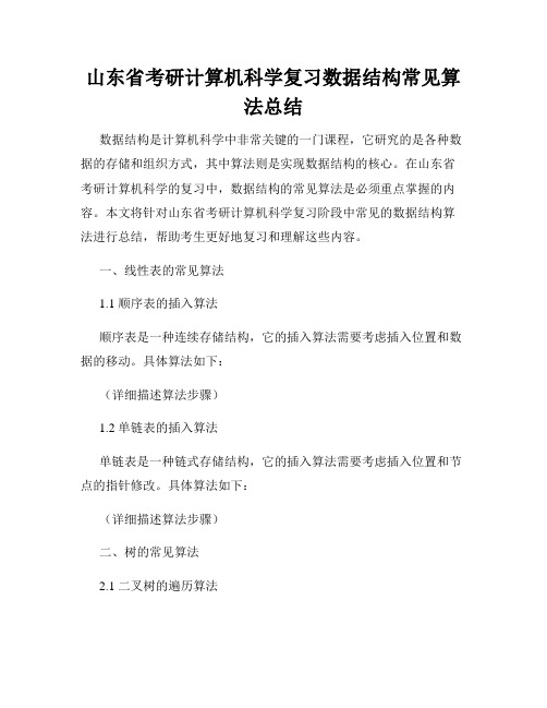 山东省考研计算机科学复习数据结构常见算法总结