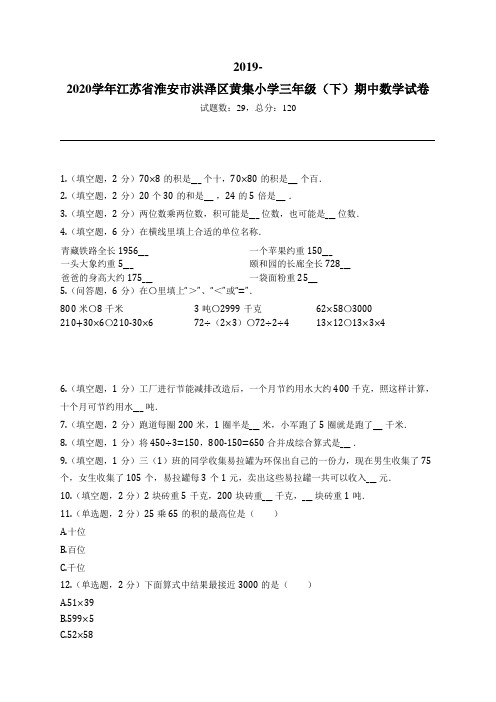 2019-2020学年江苏省淮安市洪泽区黄集小学三年级(下)期中数学试卷