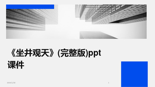 《坐井观天》(完整版)ppt课件(2024)