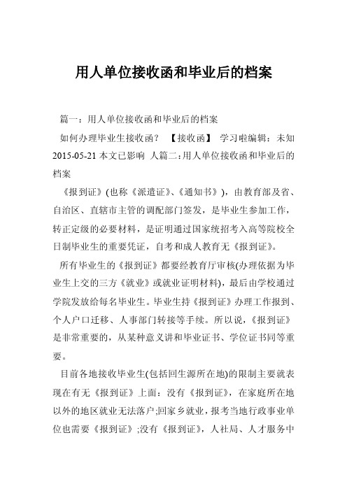 用人单位接收函和毕业后的档案