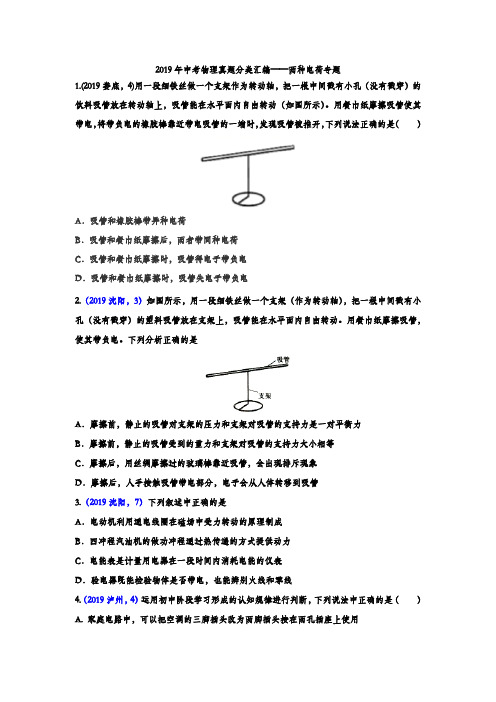 2019年中考物理真题分类汇编——两种电荷专题(word版含答案)