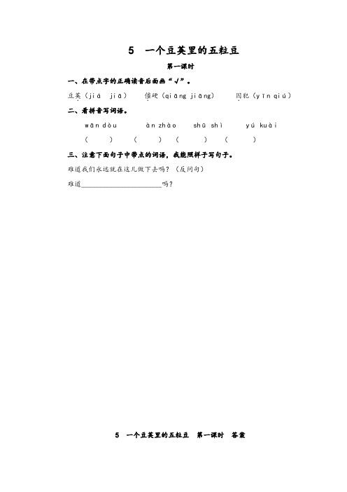 2019年秋新版人教部编版四年级语文上册05 一个豆荚里的五粒豆(含答案)一课一练