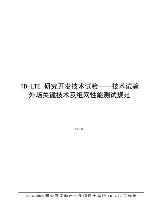 TD-LTE研究开发技术试验——外场测试规范