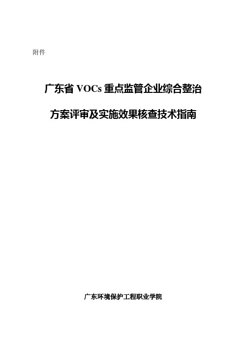 广东省VOCs重点监管企业综合整治实施情况评审技术指南