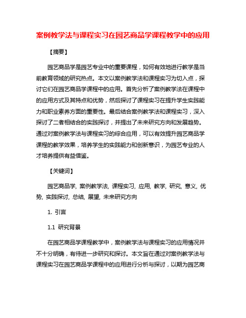 案例教学法与课程实习在园艺商品学课程教学中的应用