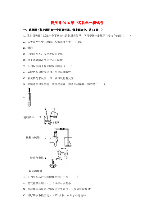 贵州省2016年中考化学一模试卷(含解析)