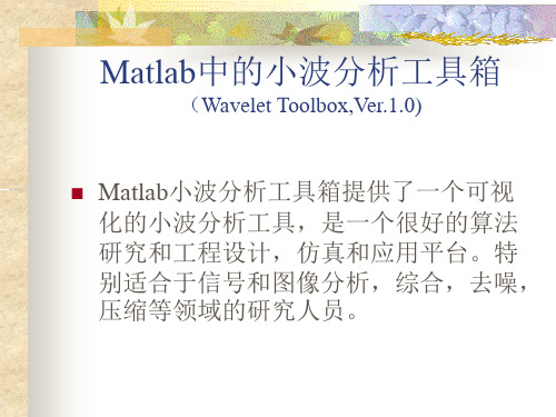 Matlab中的小波分析工具箱ppt