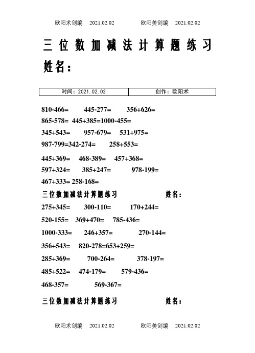 三年级三位数加减法的练习15页之欧阳术创编