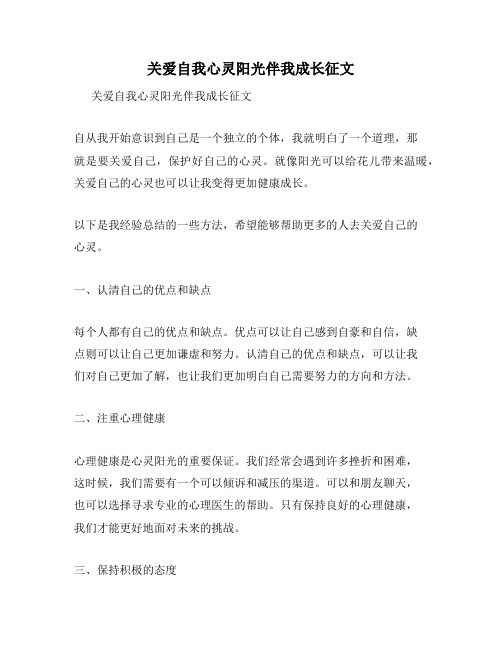 关爱自我心灵阳光伴我成长征文