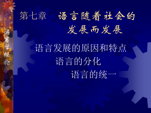 第七章语言随着社会的发展而发展.