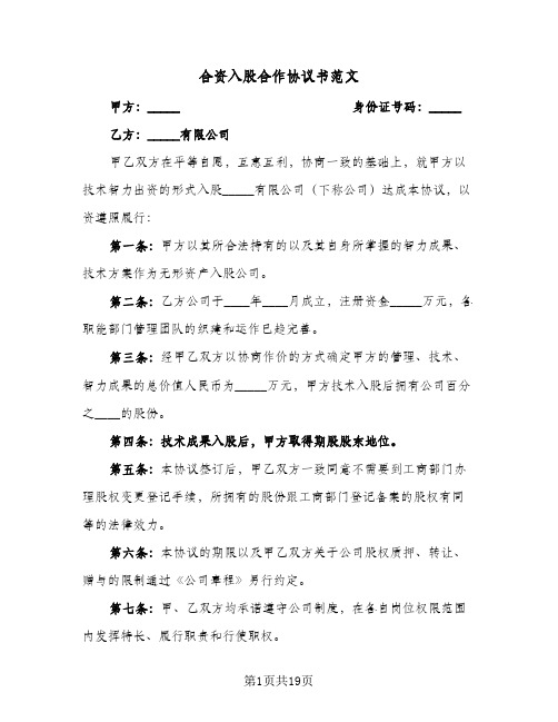 合资入股合作协议书范文(四篇)