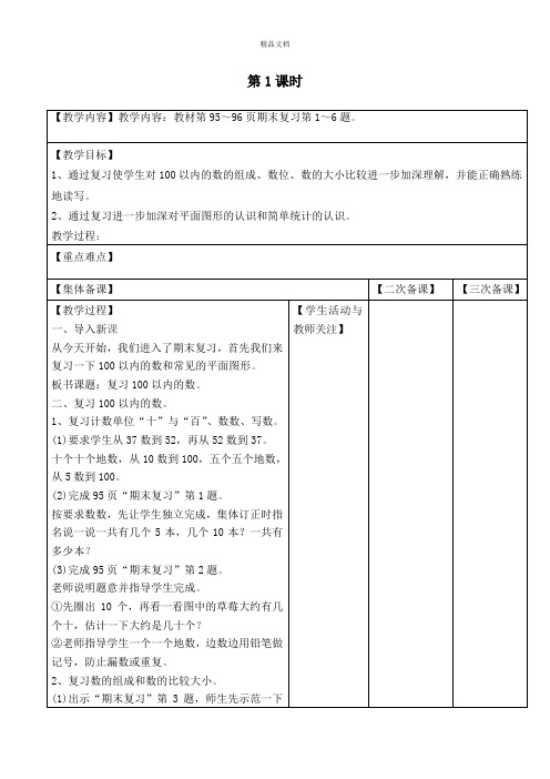 苏教版一年级下册数学第七单元 期末复习单元全套教案