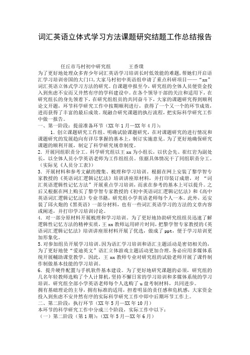 词汇英语立体式学习方法课题研究结题工作总结报告