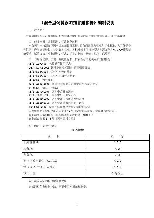 《混合型饲料添加剂甘露糖》编制说明02