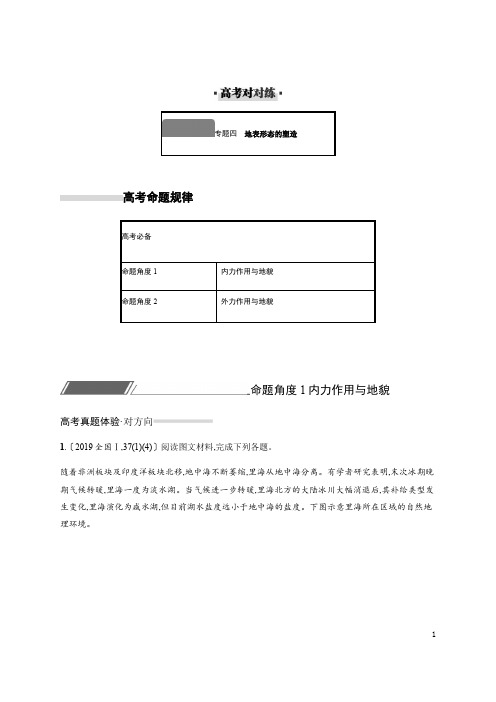 (学生版)专题四地表形态的塑造