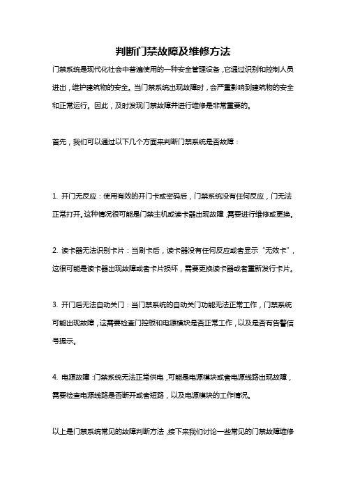 判断门禁故障及维修方法