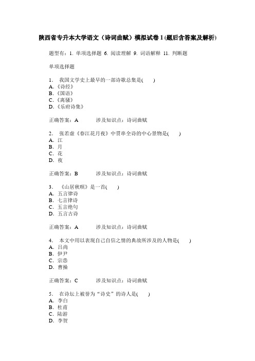 陕西省专升本大学语文(诗词曲赋)模拟试卷1(题后含答案及解析)