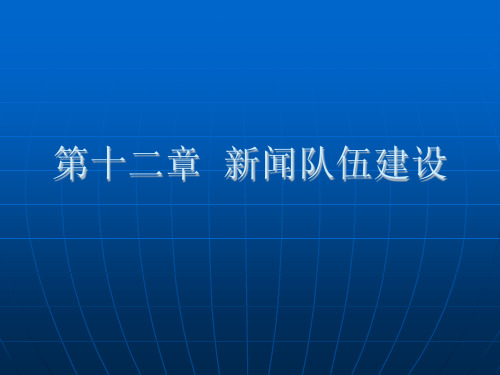 第13章新闻队伍建设