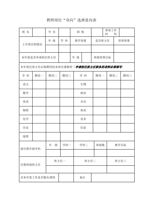 教师双向选择表