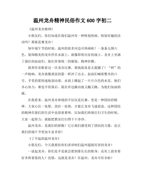 温州龙舟精神民俗作文600字初二